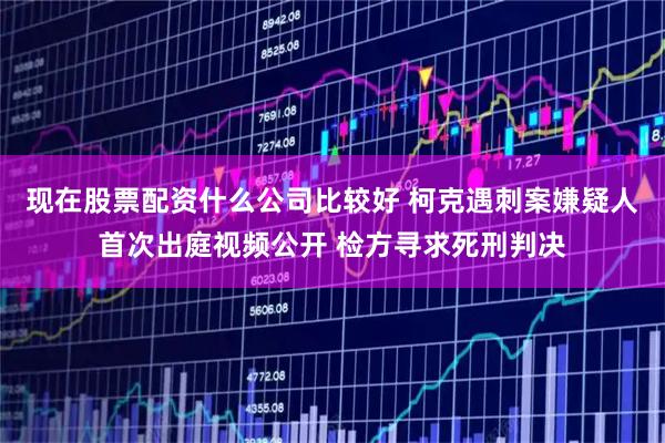 现在股票配资什么公司比较好 柯克遇刺案嫌疑人首次出庭视频公开 检方寻求死刑判决